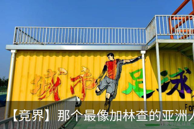 【竞界】那个最像加林查的亚洲人 59岁还在进球！