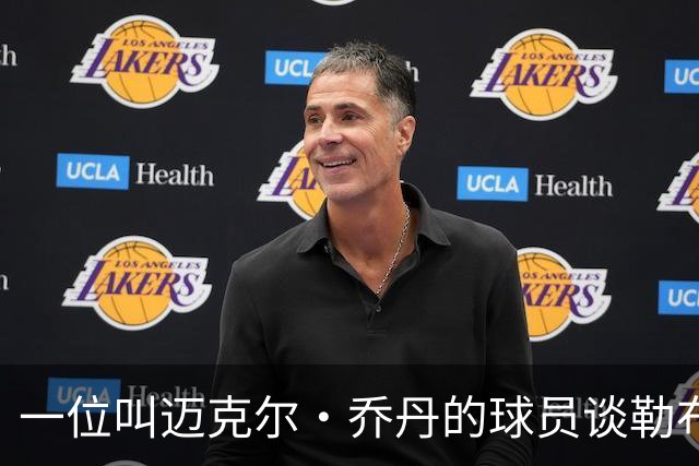 一位叫迈克尔·乔丹的球员谈勒布朗·詹姆斯加盟76人时，提到科比