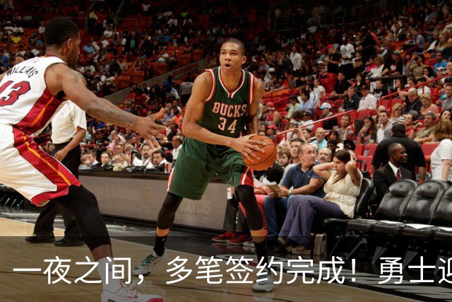 一夜之间，多笔签约完成！勇士迎回两位旧将，开拓者豪赌冠军侧翼