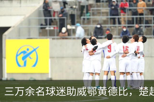 三万余名球迷助威鄂黄德比，楚超赛场黄石美尔雅队2:1力克鄂州临空队
