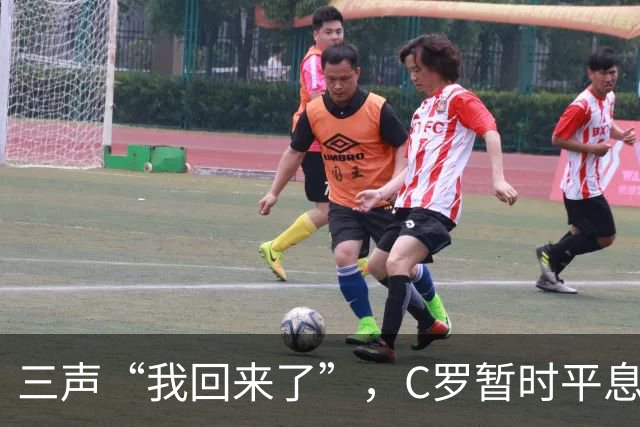 三声“我回来了”，C罗暂时平息漫天非议