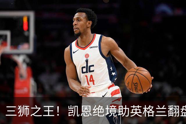 三狮之王！凯恩绝境助英格兰翻盘 世界杯进球数超贝利