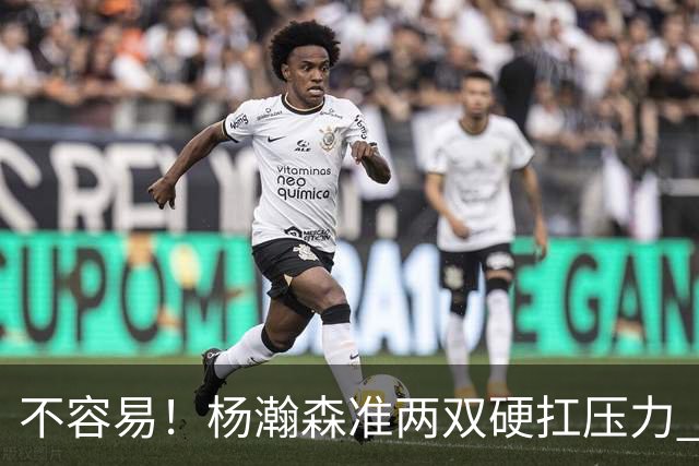 不容易！杨瀚森准两双硬扛压力 末节连中三分险造逆转
