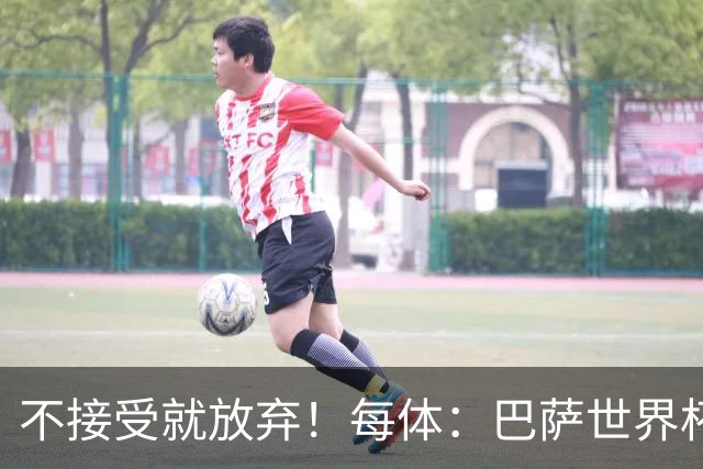 不接受就放弃！每体：巴萨世界杯后1.3亿报价小蜘蛛，不会出1.5亿