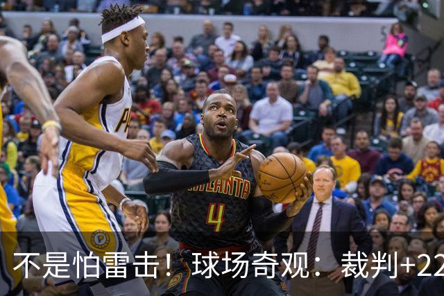 不是怕雷击！球场奇观：裁判+22名球员全趴地上不敢动 真相太搞笑