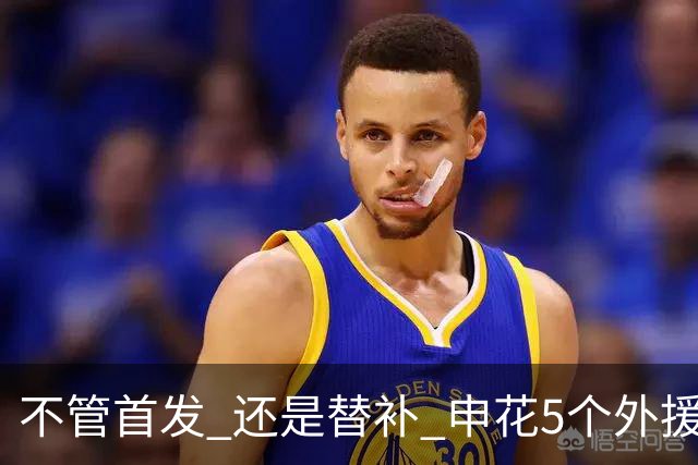 不管首发 还是替补 申花5个外援一起进比赛名单 也是不容易