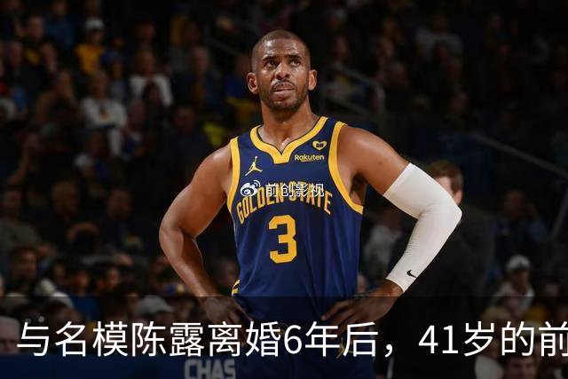 与名模陈露离婚6年后，41岁的前男篮国手孙悦，如今怎样了？
