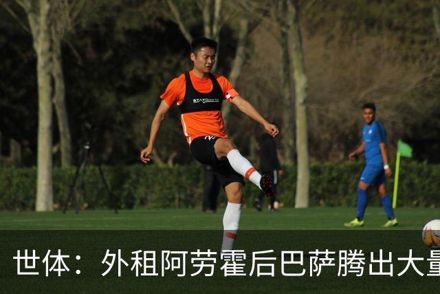 世体：外租阿劳霍后巴萨腾出大量薪资空间，可能未来还能释放