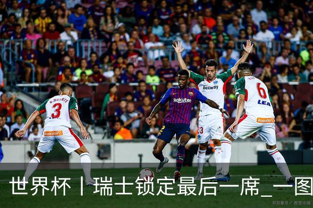 世界杯丨瑞士锁定最后一席 一图速览世界杯8强