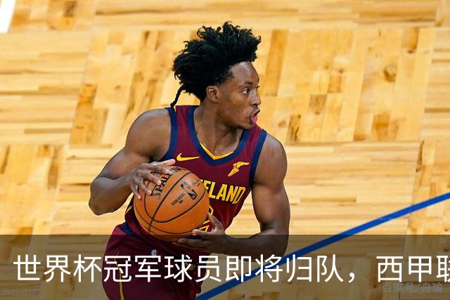 世界杯冠军球员即将归队，西甲联赛2026/27赛季蓄势待发