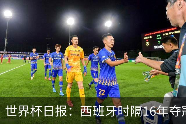 世界杯日报：西班牙时隔16年夺冠 英格兰球员责怪图赫尔
