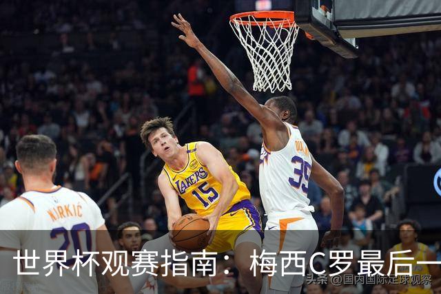 世界杯观赛指南：梅西C罗最后一舞 国足缺席依然满满中国元素