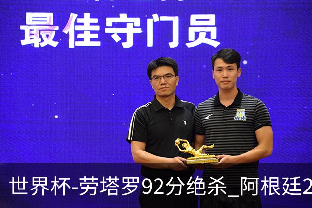 世界杯-劳塔罗92分绝杀 阿根廷2-1逆转英格兰进决赛