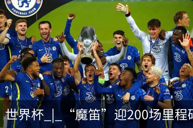 世界杯 | “魔笛”迎200场里程碑 克罗地亚小胜巴拿马