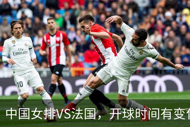 中国女排VS法国，开球时间有变化，老将化身教练，庄宇珊一锤定音