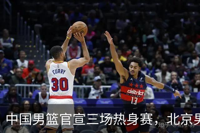 中国男篮官宣三场热身赛，北京男篮三外援基本确定，易建联入股广东男篮