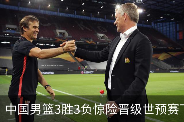 中国男篮3胜3负惊险晋级世预赛下一阶段，郭士强都犯了哪些错？
