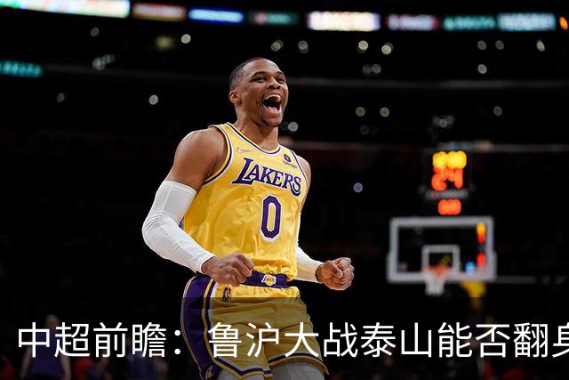 中超前瞻：鲁沪大战泰山能否翻身 海牛保级生死战