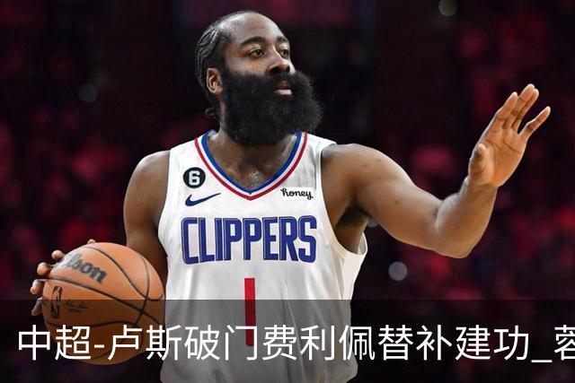 中超-卢斯破门费利佩替补建功 蓉城1-1西海岸遭三连平
