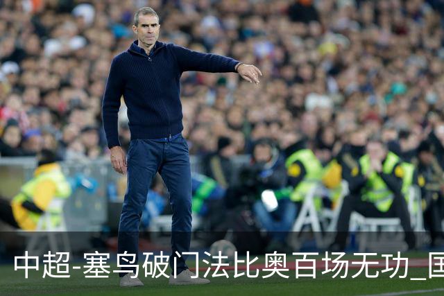 中超-塞鸟破门法比奥百场无功 国安1-1辽宁终结3连胜