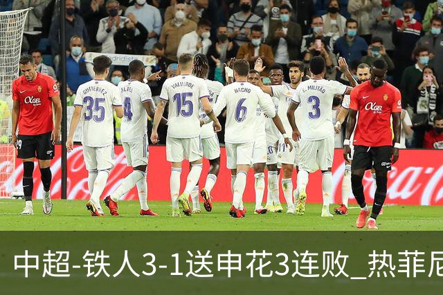 中超-铁人3-1送申花3连败 热菲尼奥2球邦本传射