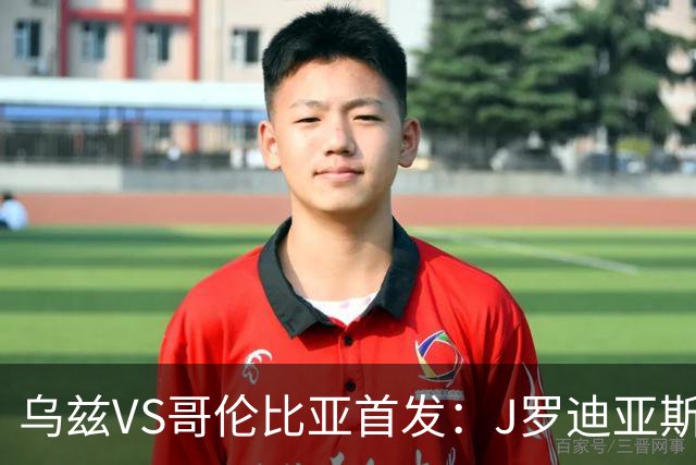 乌兹VS哥伦比亚首发：J罗迪亚斯先发 胡桑诺夫出战