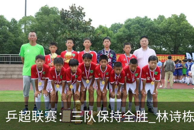乒超联赛：三队保持全胜 林诗栋“零封”对手