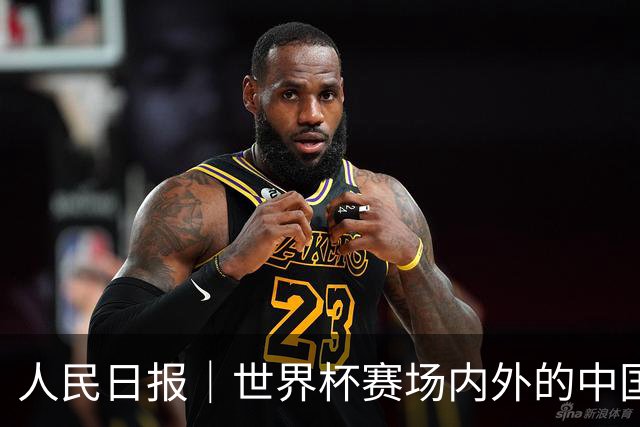 人民日报｜世界杯赛场内外的中国制造