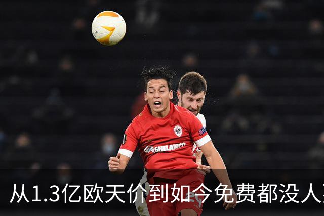从1.3亿欧天价到如今免费都没人要 一代天才帝星无球可踢 令人唏嘘