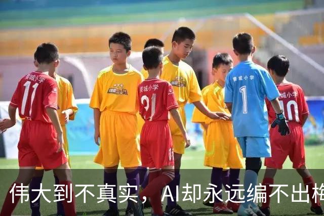 伟大到不真实，AI却永远编不出梅西的真实感