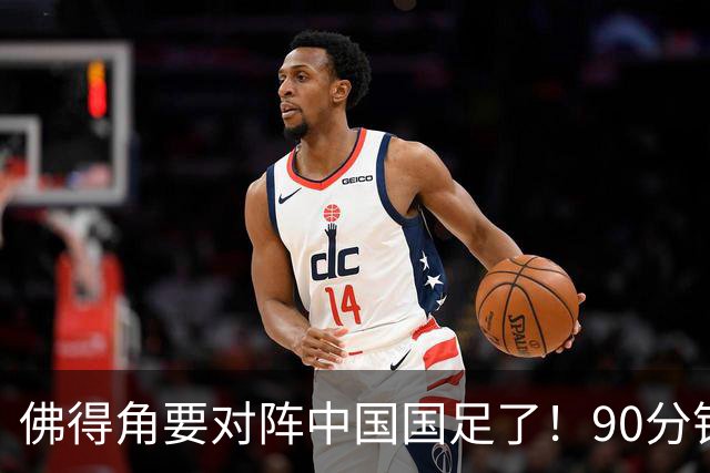 佛得角要对阵中国国足了！90分钟逼平3个世界杯冠军，梅西：他们好像总是多出一人