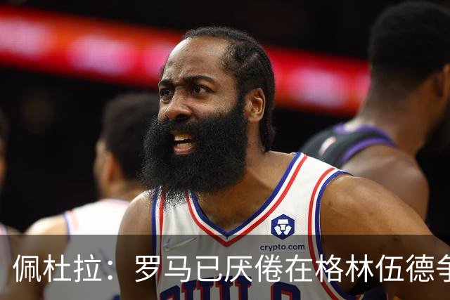 佩杜拉：罗马已厌倦在格林伍德争夺战里不断加钱，开始追求加纳乔
