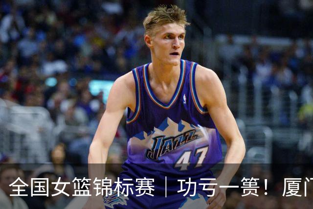 全国女篮锦标赛｜功亏一篑！厦门银行惜败北京首钢