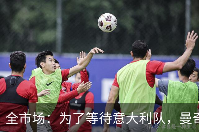 全市场：为了等待意大利队，曼奇尼拒绝了四个重量级帅位