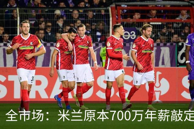 全市场：米兰原本700万年薪敲定格雷茨卡，高层全下课使交易流产