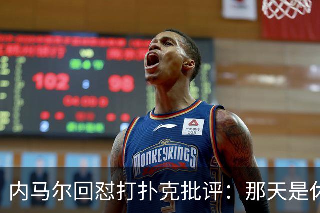 内马尔回怼打扑克批评：那天是休息日，管好你自己吧！