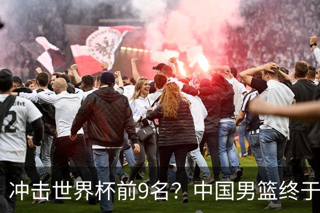 冲击世界杯前9名？中国男篮终于硬气一回了：U17能掀翻欧洲劲旅吗
