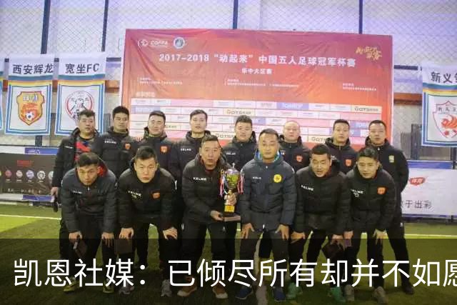 凯恩社媒：已倾尽所有却并不如愿 一往无前再度起航！