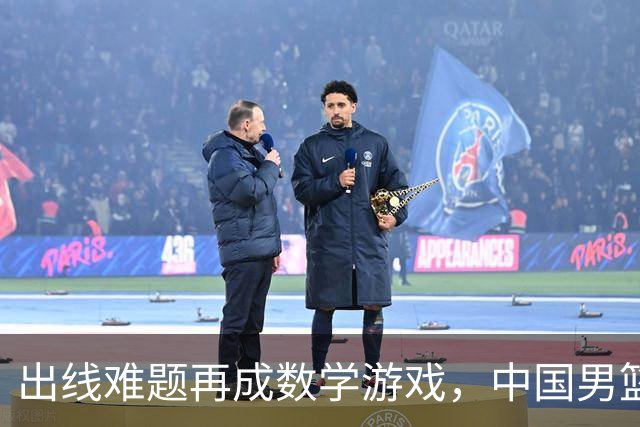 出线难题再成数学游戏，中国男篮亲手把自己逼到悬崖边