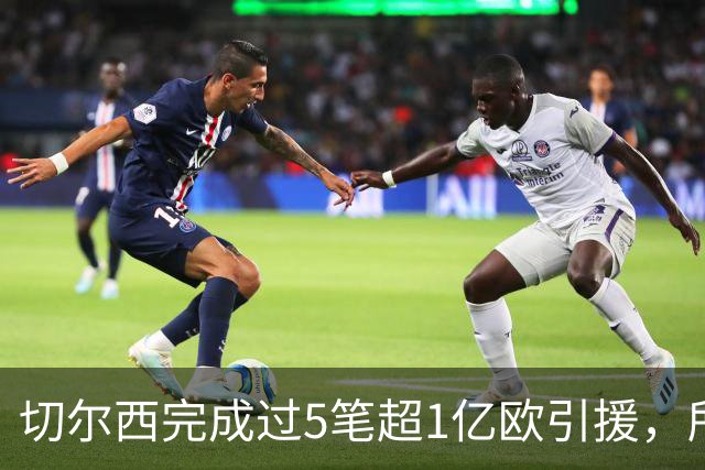 切尔西完成过5笔超1亿欧引援，所有俱乐部第一