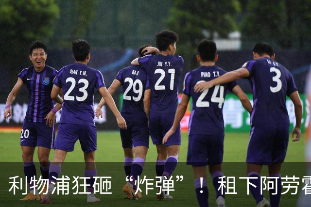 利物浦狂砸“炸弹”！租下阿劳霍，伊劳拉的新援太猛了