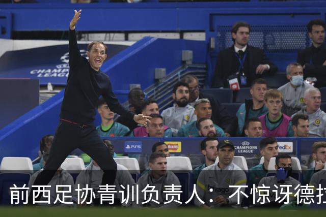 前西足协青训负责人：不惊讶德拉富恩特成功，很难说他上限在哪