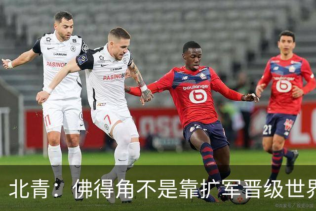 北青：佛得角不是靠扩军晋级世界杯，战平西班牙已经赢了