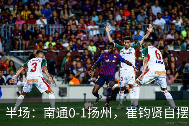 半场：南通0-1扬州，崔钧贤自摆乌龙，徐君染红