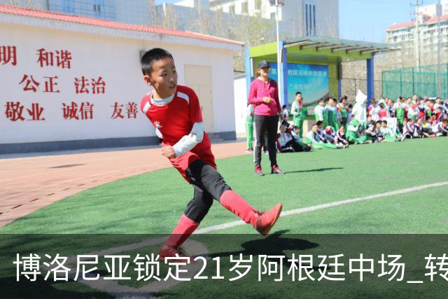 博洛尼亚锁定21岁阿根廷中场 转会费约1000万欧本周体检
