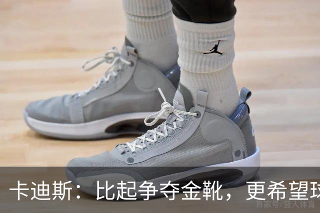 卡迪斯：比起争夺金靴，更希望球队拿更多胜利，后半程全力抢分