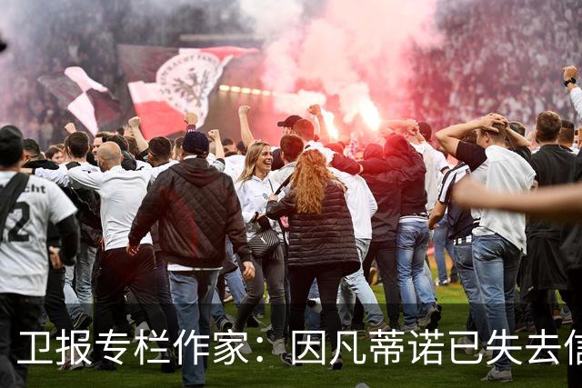 卫报专栏作家：因凡蒂诺已失去信任，必须辞去FIFA主席职务