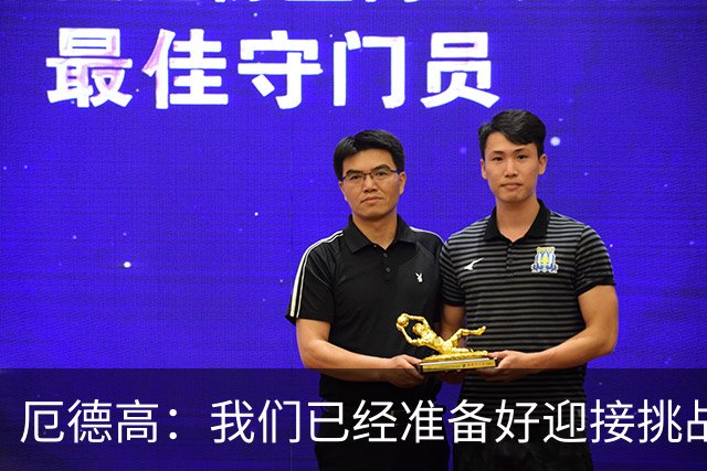 厄德高：我们已经准备好迎接挑战，现在球队的心态非常强大