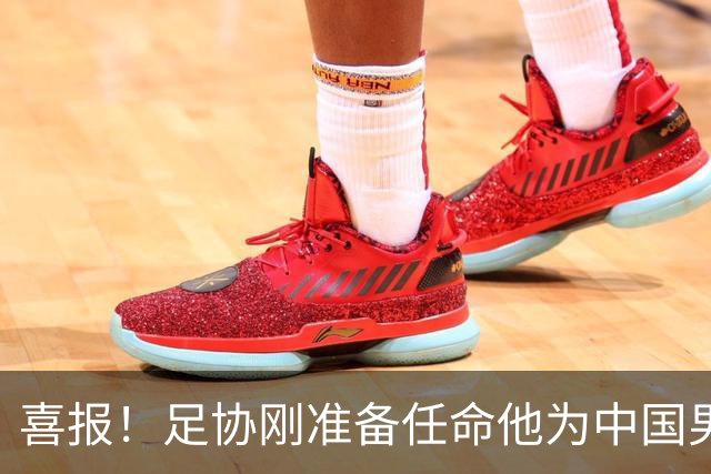 喜报！足协刚准备任命他为中国男足亚运队新帅，他就带队4连胜