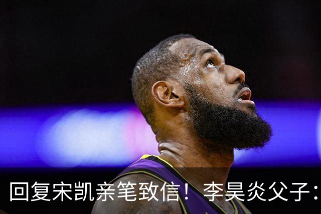 回复宋凯亲笔致信！李昊炎父子：签约巴萨只是起点，期待为国征战
